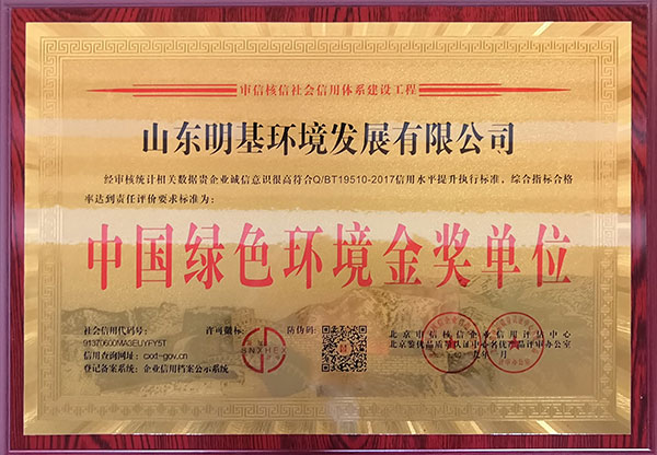 中国绿色环境金奖单位