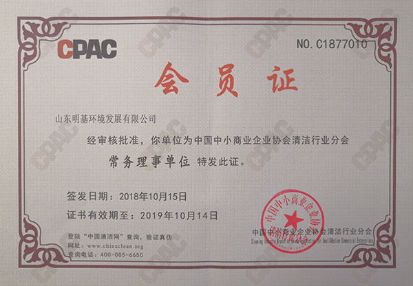 中国中小商业企业协会清洁行业分会常务理事单位